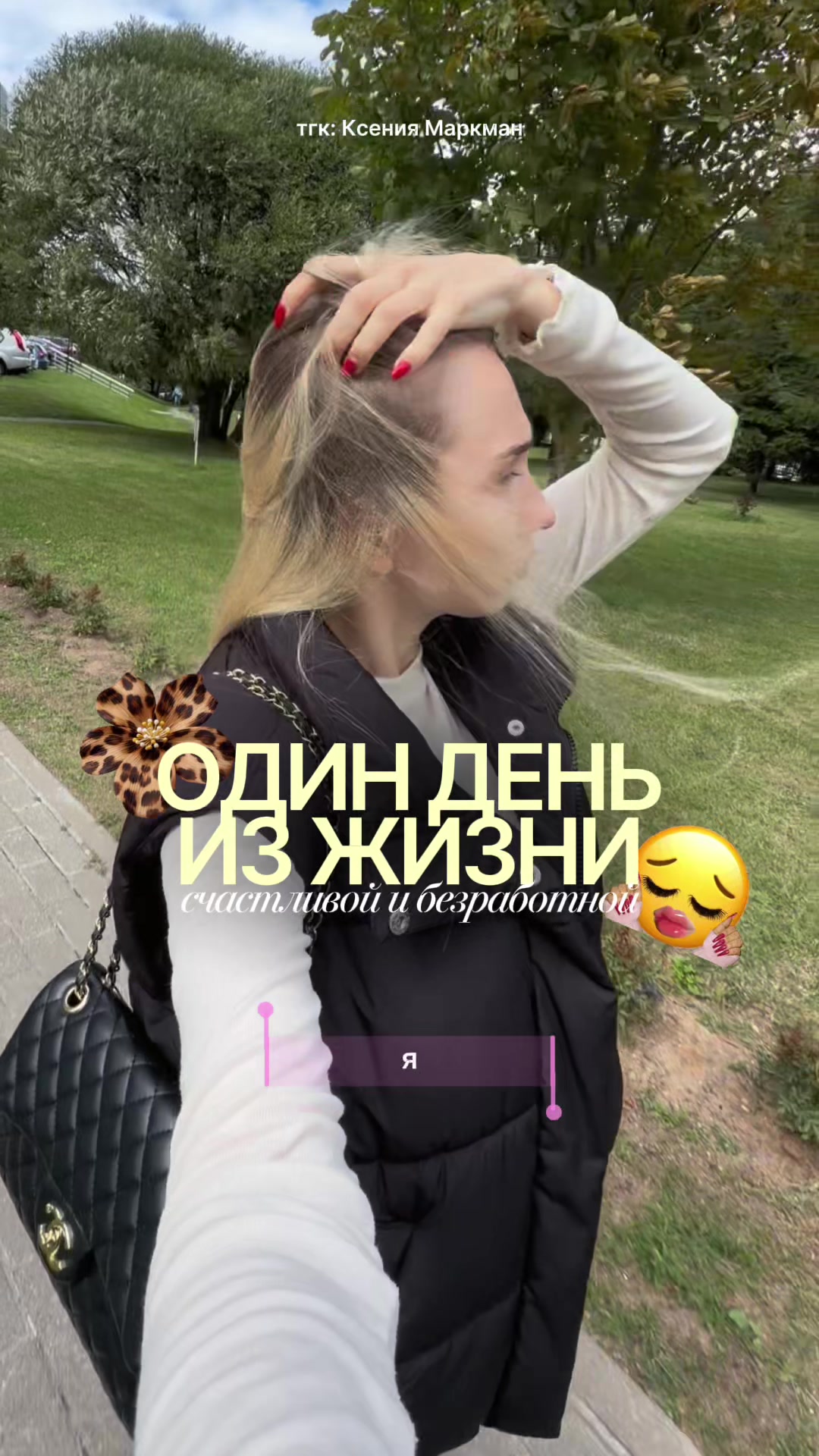 @тгк: Ксения Маркман