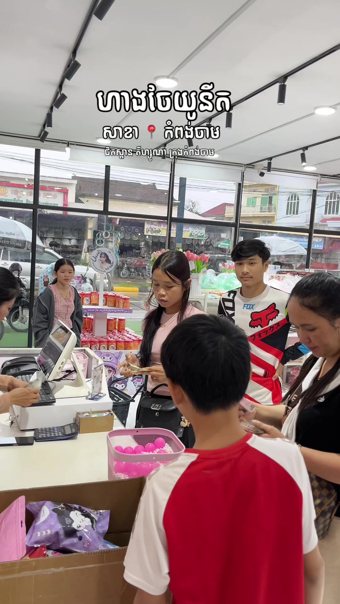 @កំពង់ចាម - ហាងចែយូនីត❤️