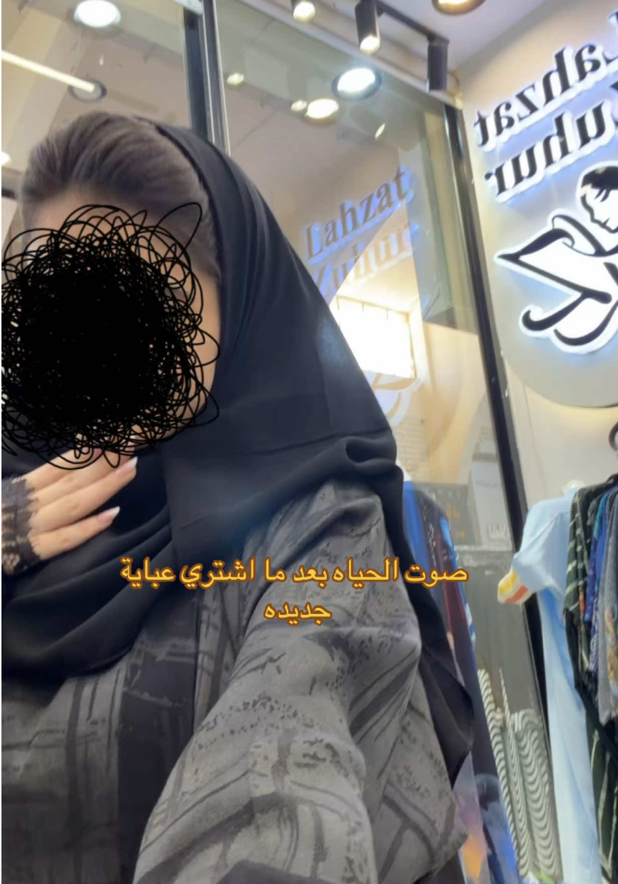 @لحظه ظهور للعبايات