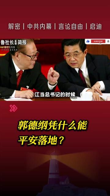 @中国政经解密