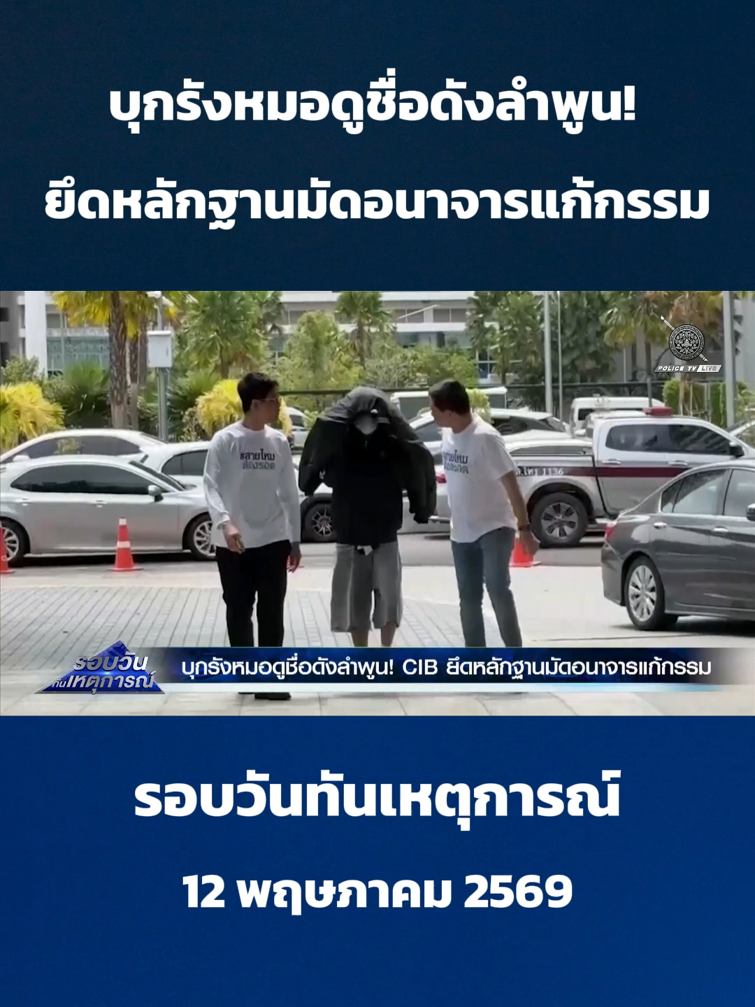@POLICE TV