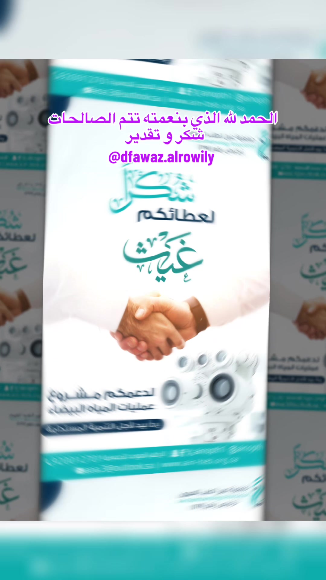 @الإعلامي د. فواز صايل الرويلي