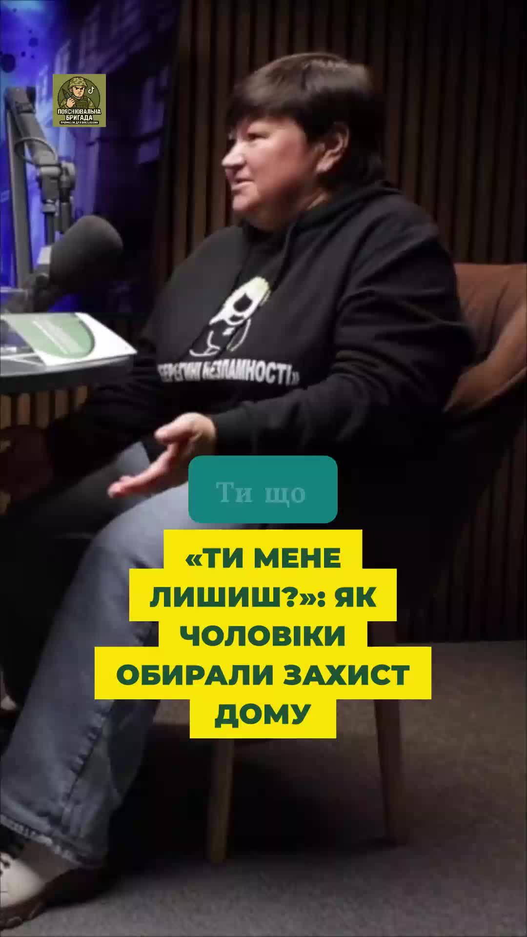@Пояснювальна бригада