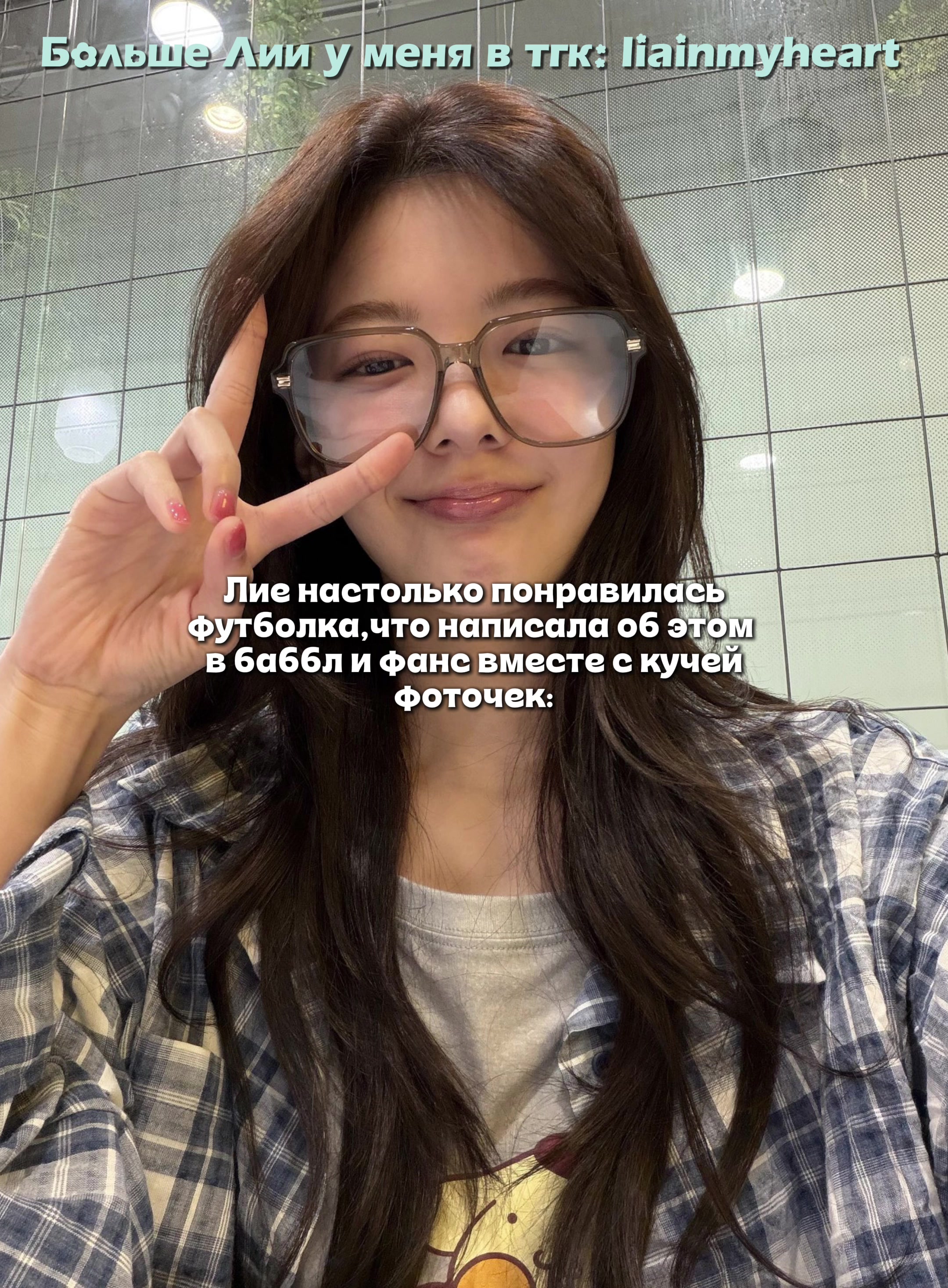 @Тгк: liainmyheart