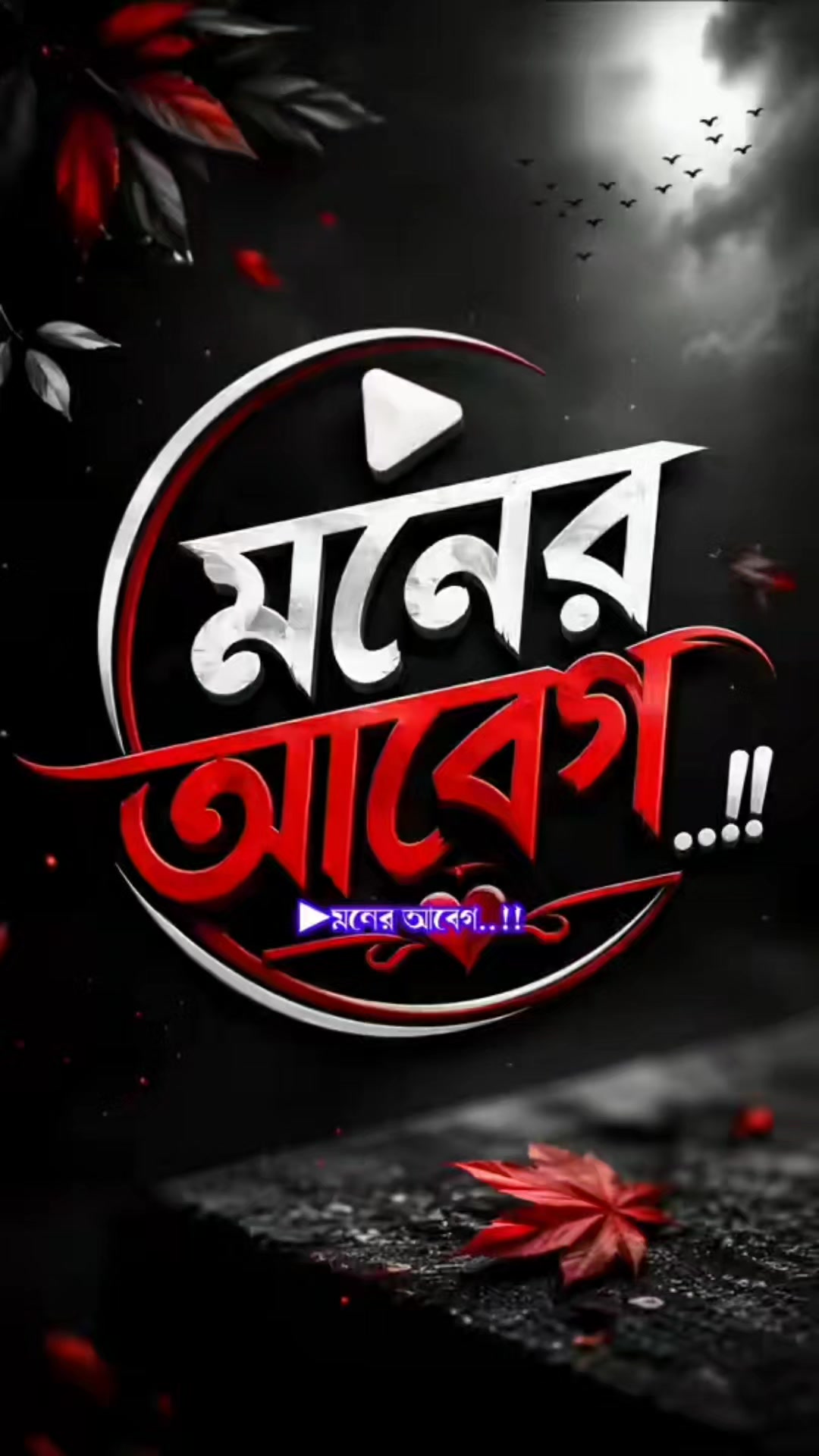 @💔ব্যাথার শহর💔😭😭