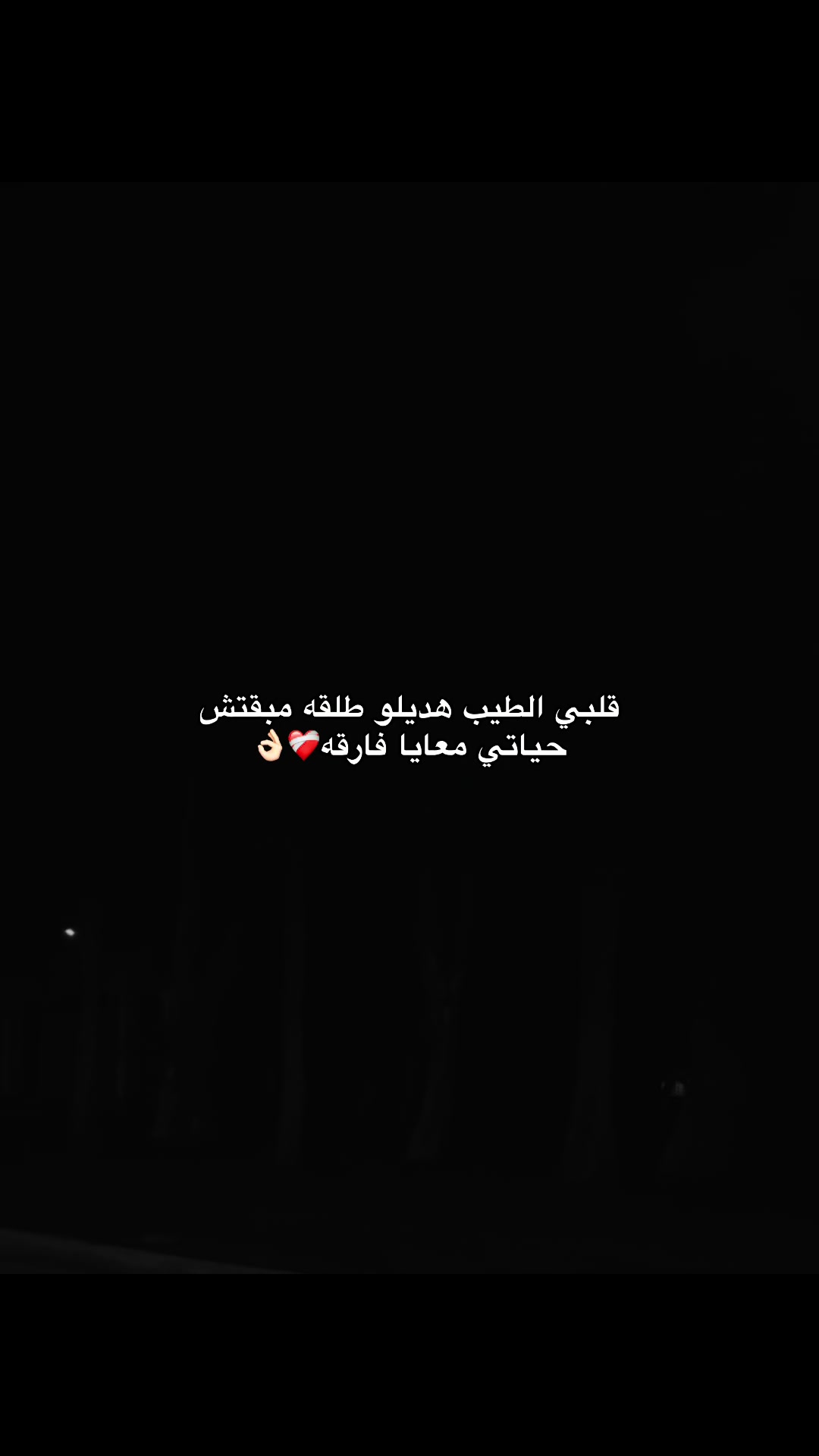 @﮼قـلـب﮼خــارج﮼الـتـغـطـيـه📵