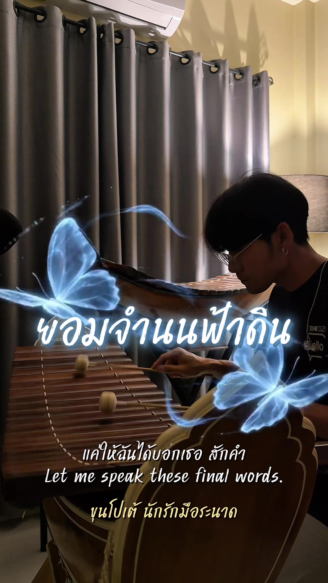@ขุนโปเต้💖นักรักมือระนาด