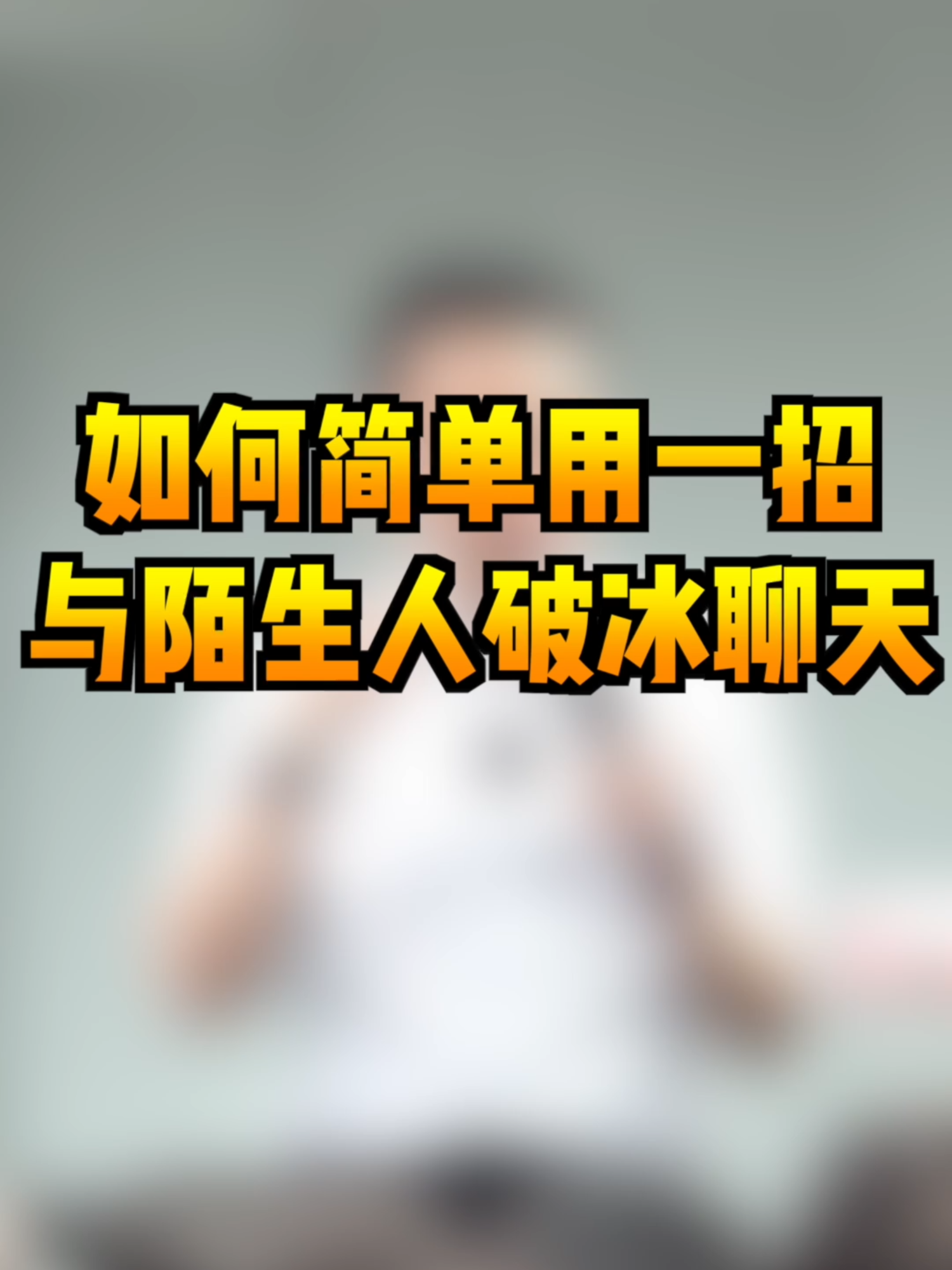 @薛邦智老師｜績效戰略顧問