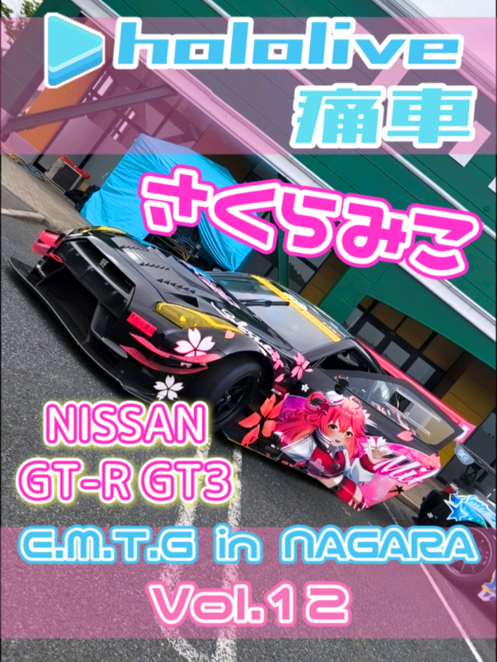 @痛車庫_2D Garage