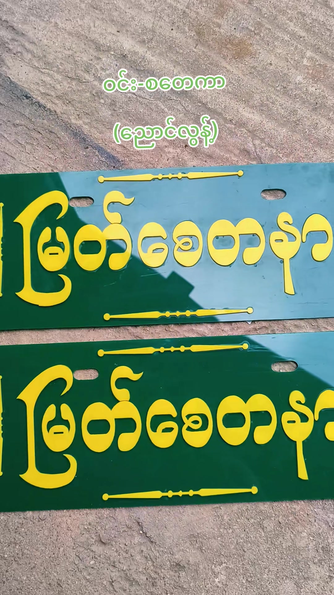 @ဝင်း-စတေကာ