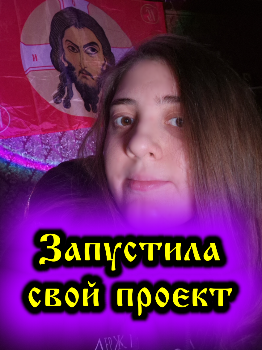 @Анфиса ☦️