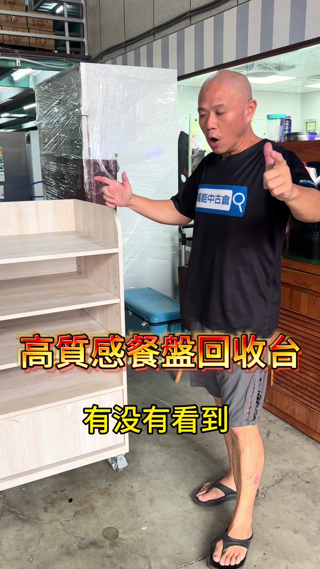 @萬能中古倉長阿霆