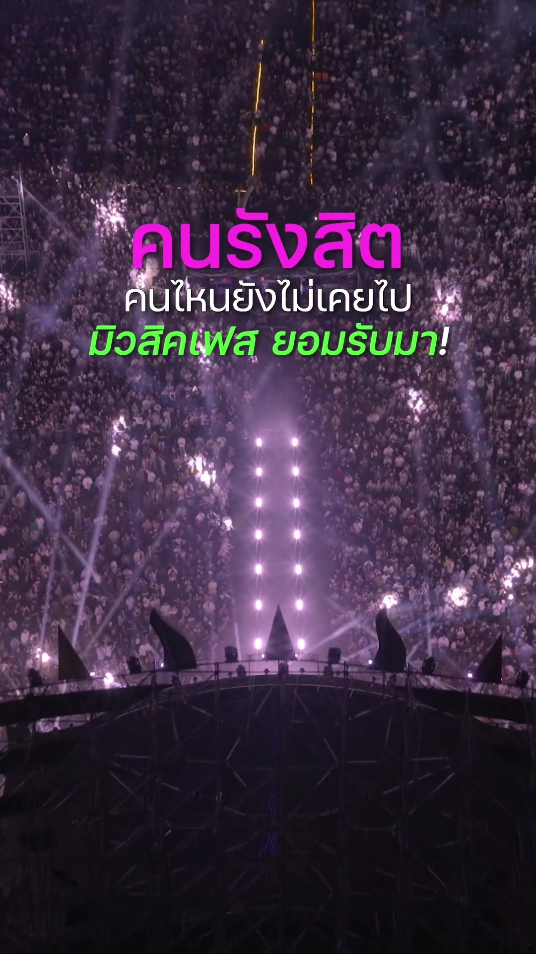 @ม่วนรังสิต
