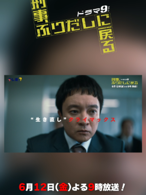 @『刑事、ふりだしに戻る』毎週金曜夜9時放送