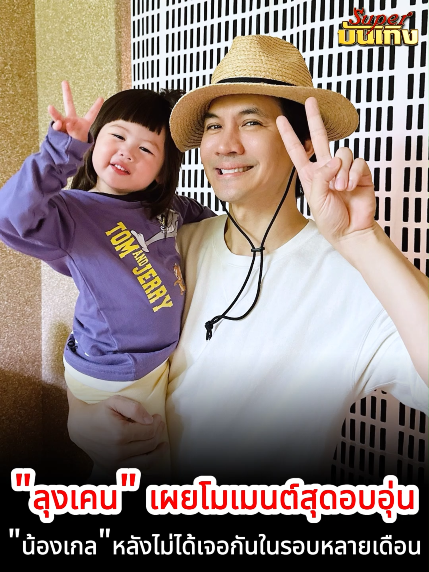 @Superบันเทิง