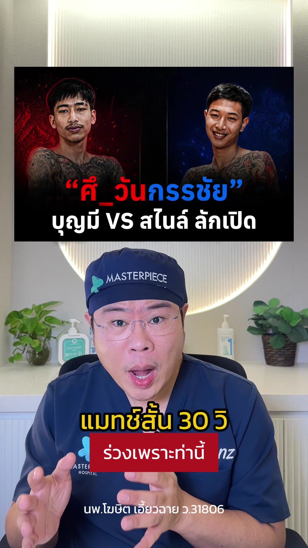 @หมอเบ็นซ์ มาสเตอร์พีซ