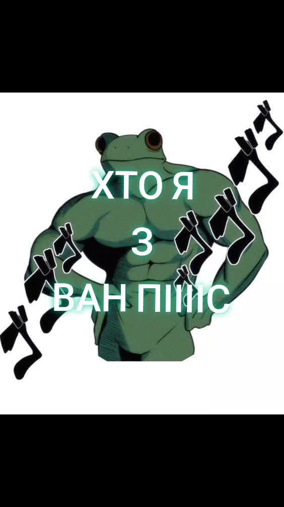 @головна Хокаге жабок 🫣