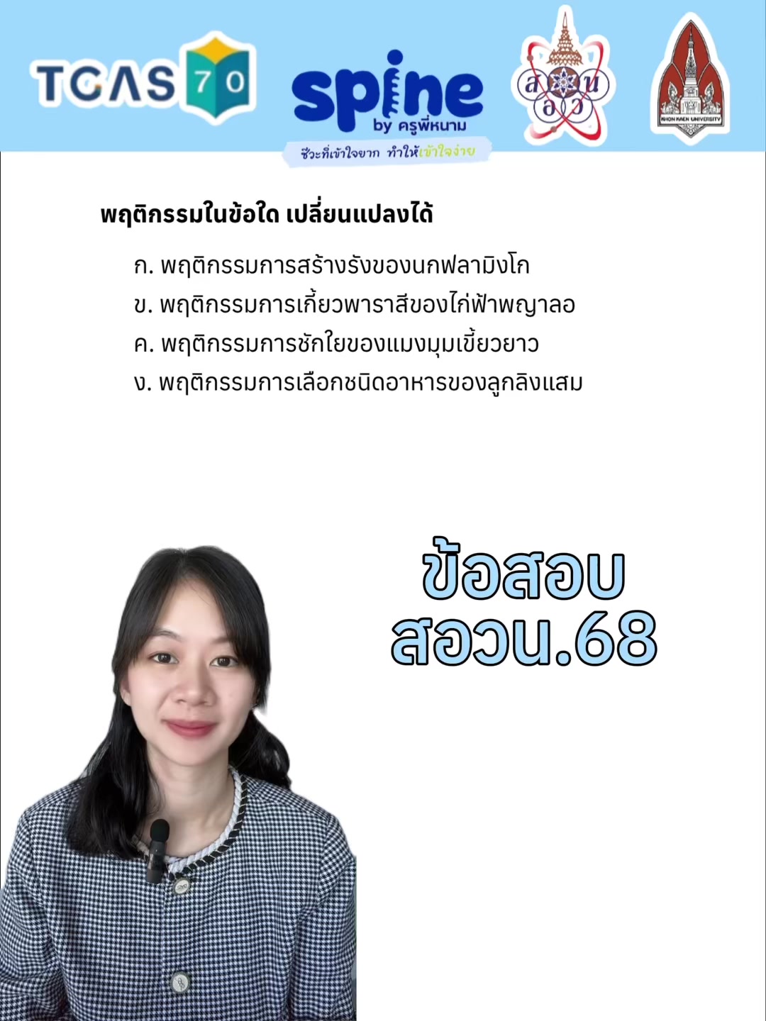 @Biospine by ครูหนาม