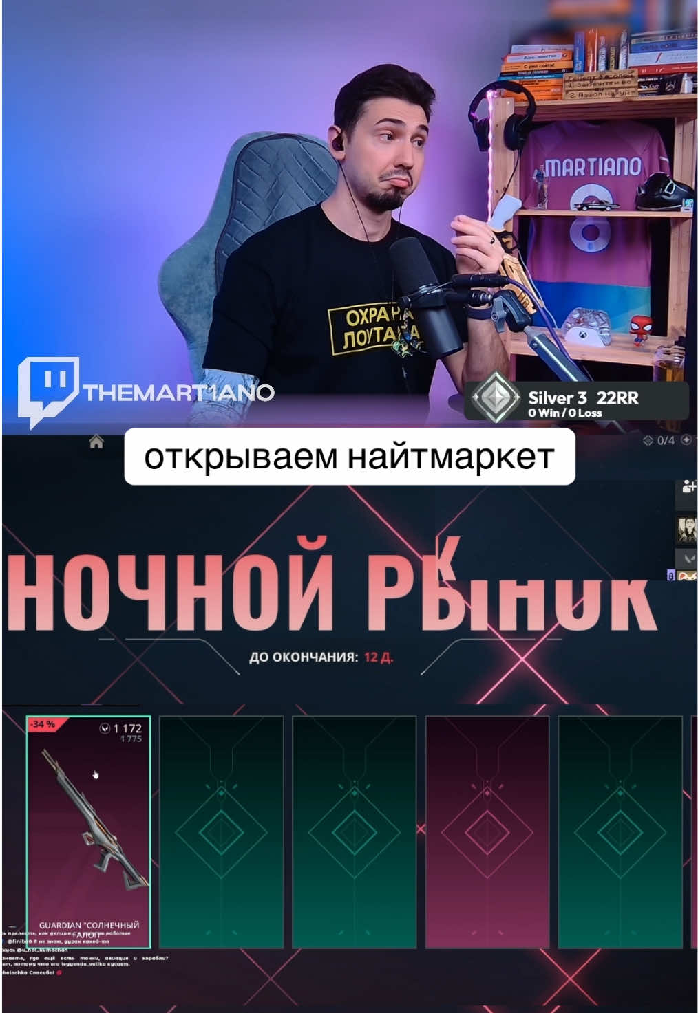 @martiano | стример