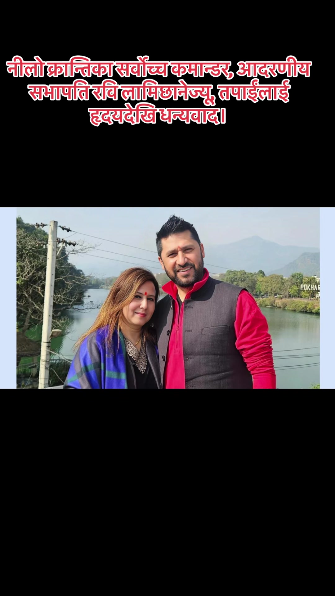 @रवि लामिछाने(समर्थन पेज 🔔)