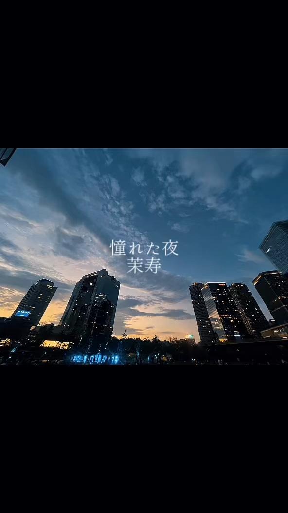@茉寿 Makoto