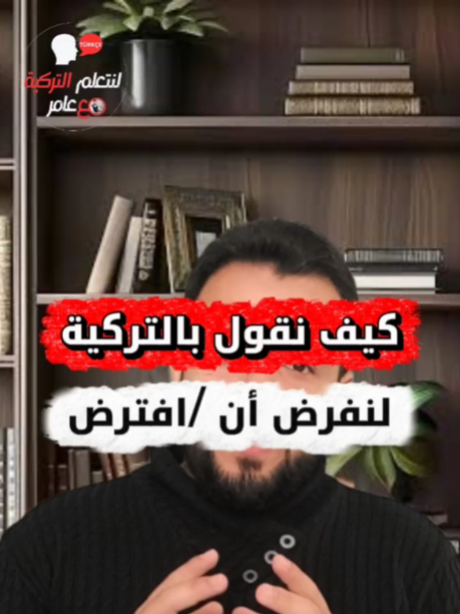@لنتعلم التركية مع عامر