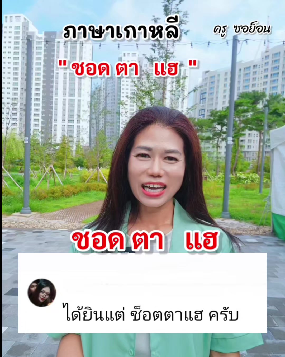 @ครูซอย็อน สอนภาษาเกาหลี
