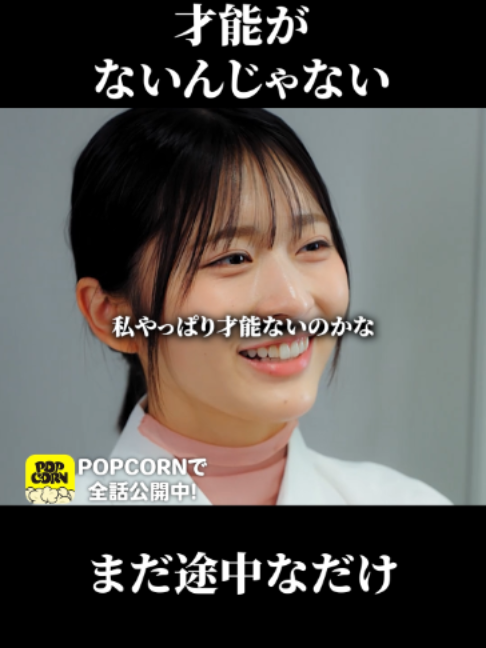 @ポプ恋ッ🍿【POPCORN公式】