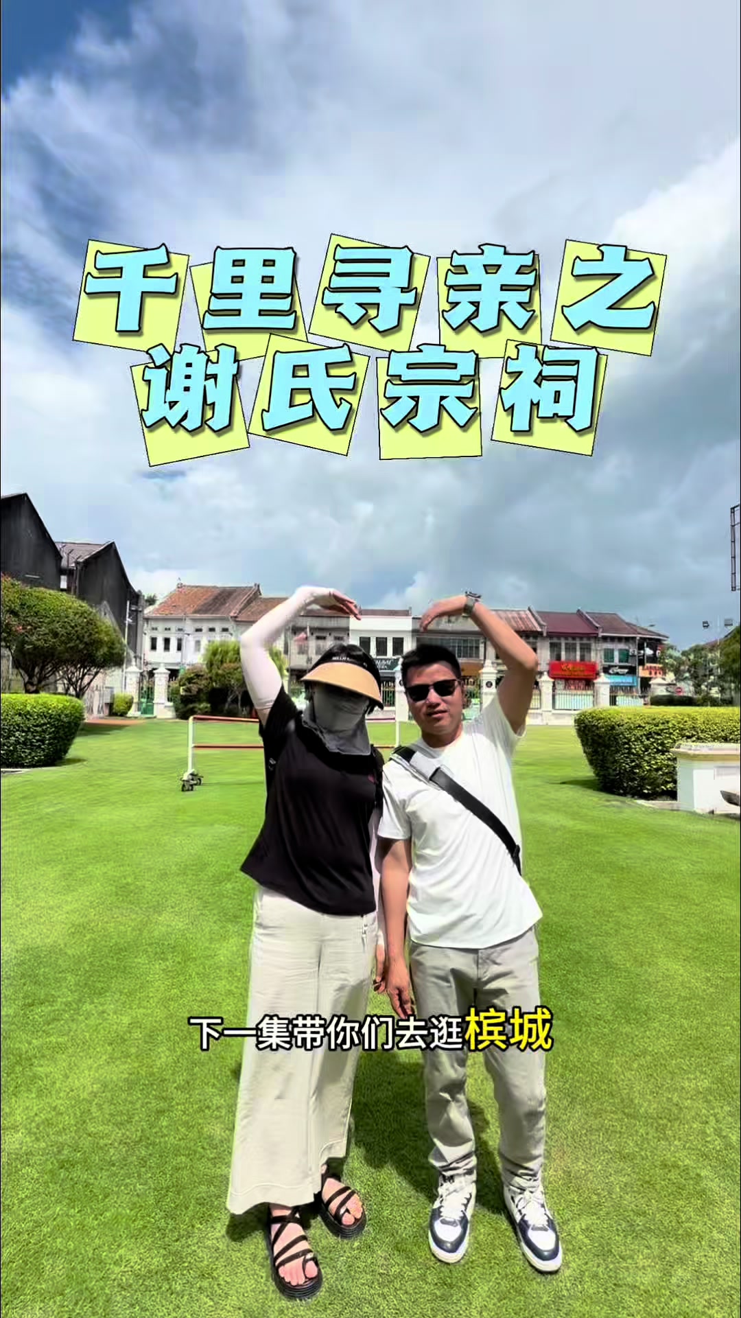 @盼盼在马来西亚🇲🇾