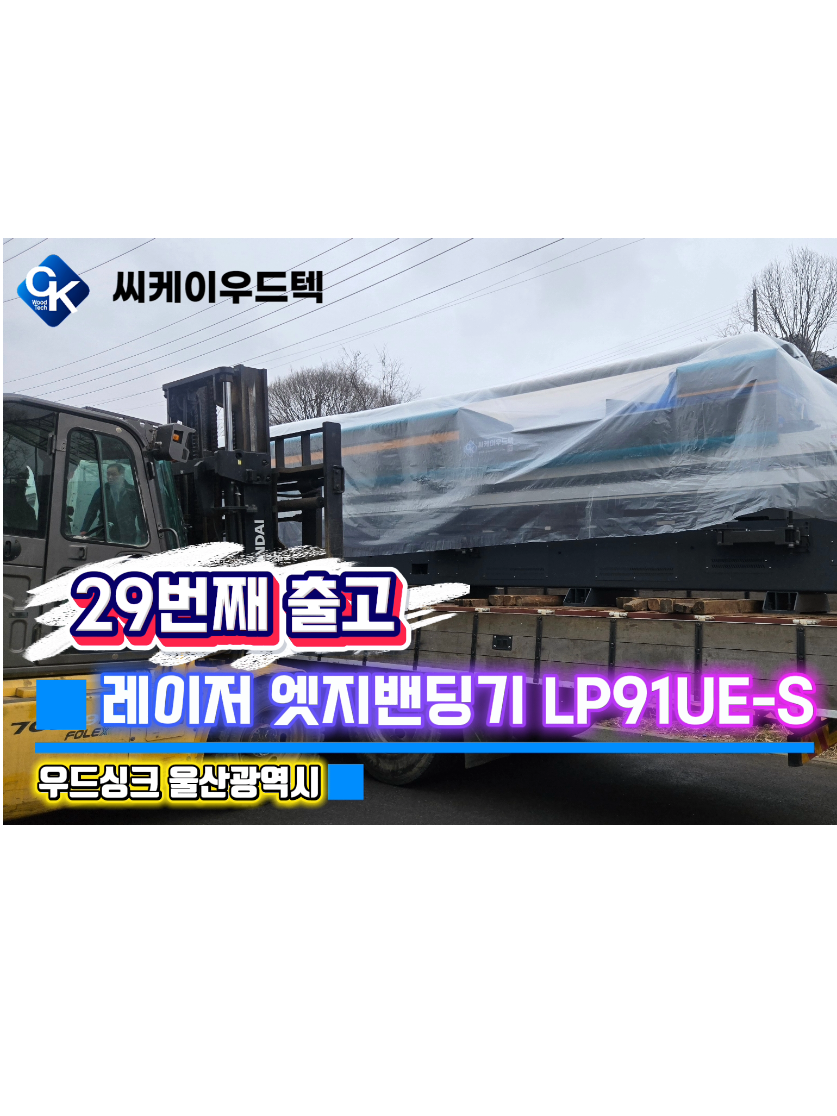 @씨케이우드텍 / 엣지밴딩기 전문기업