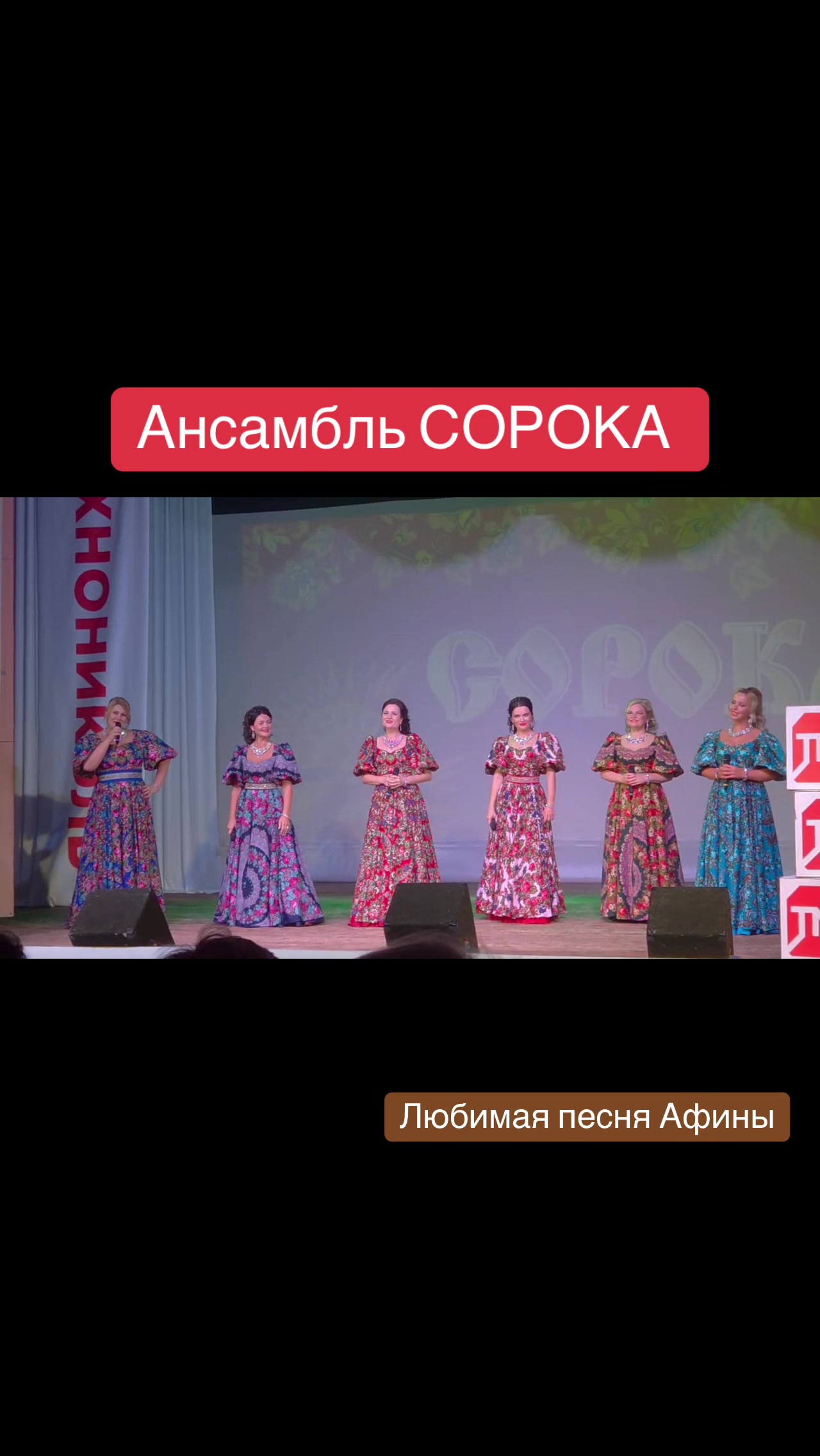 @ансамбль СОРОКА