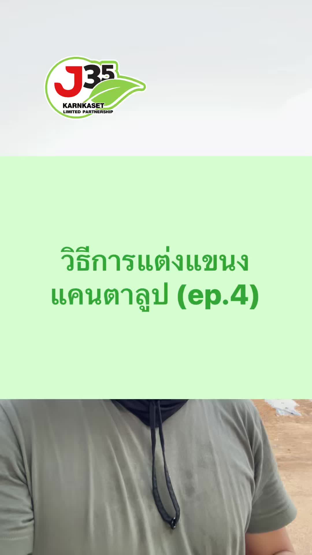 @โจ้ J35