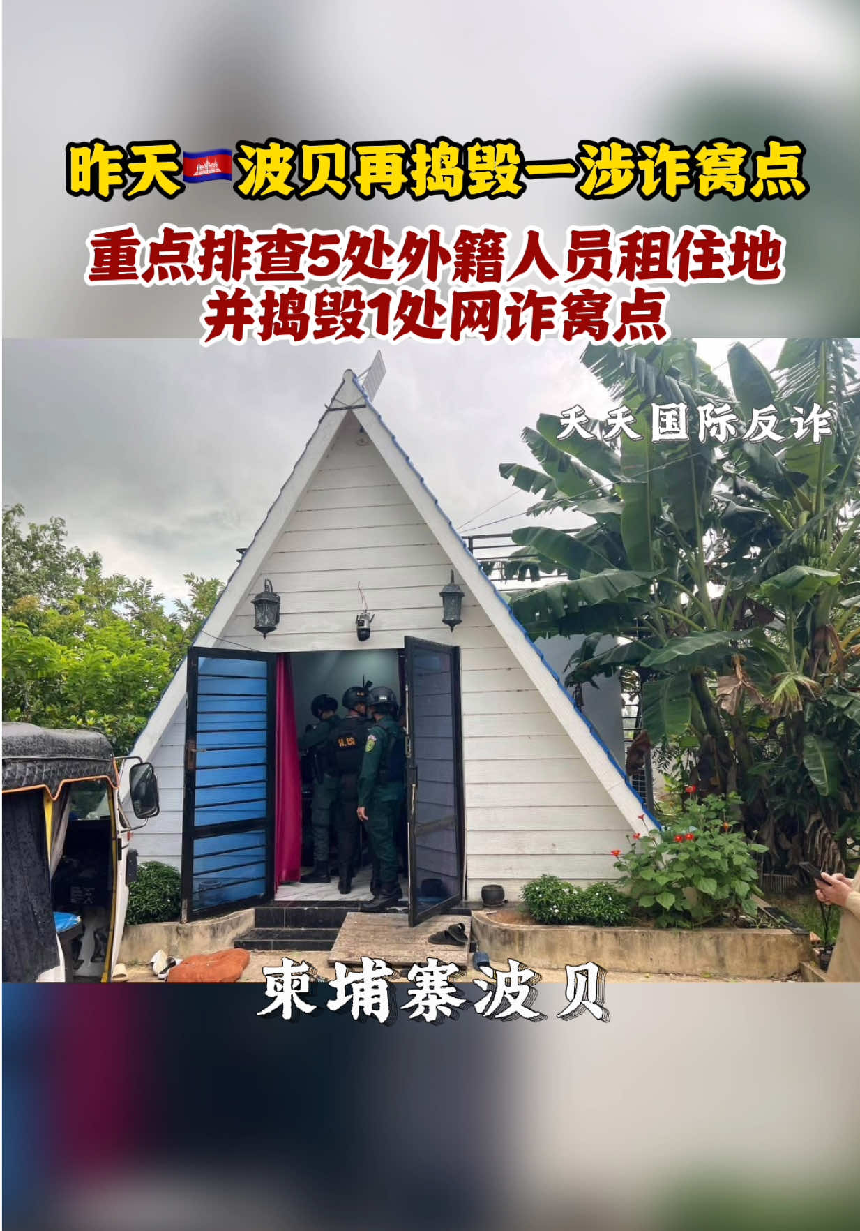 @天天国际反诈【东南亚新闻】