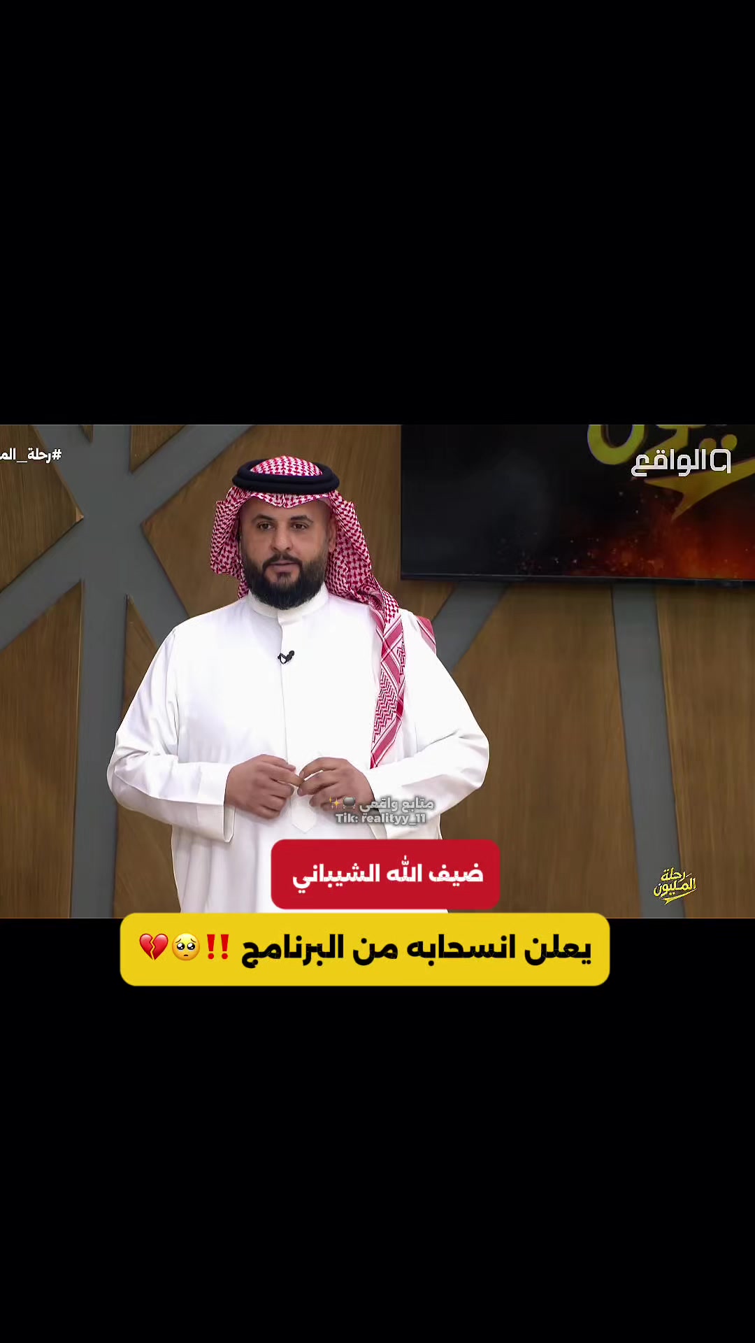 @مـتـابــع واقــعــي 📺✨