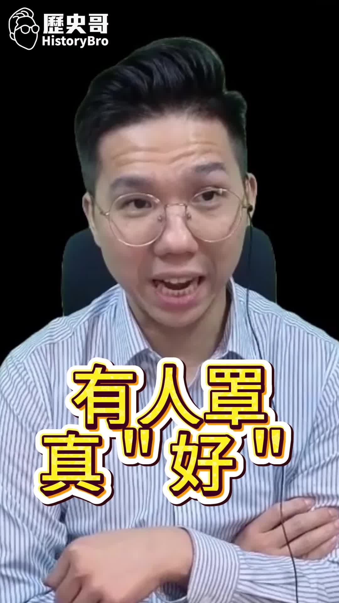@歷史哥Historybro