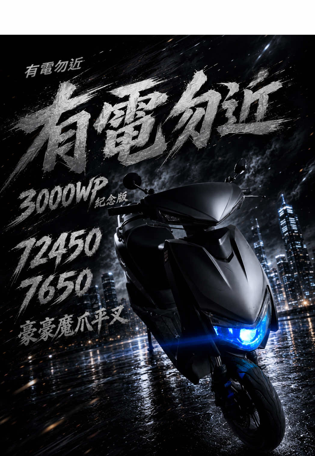 @有電勿近🛵⚡️