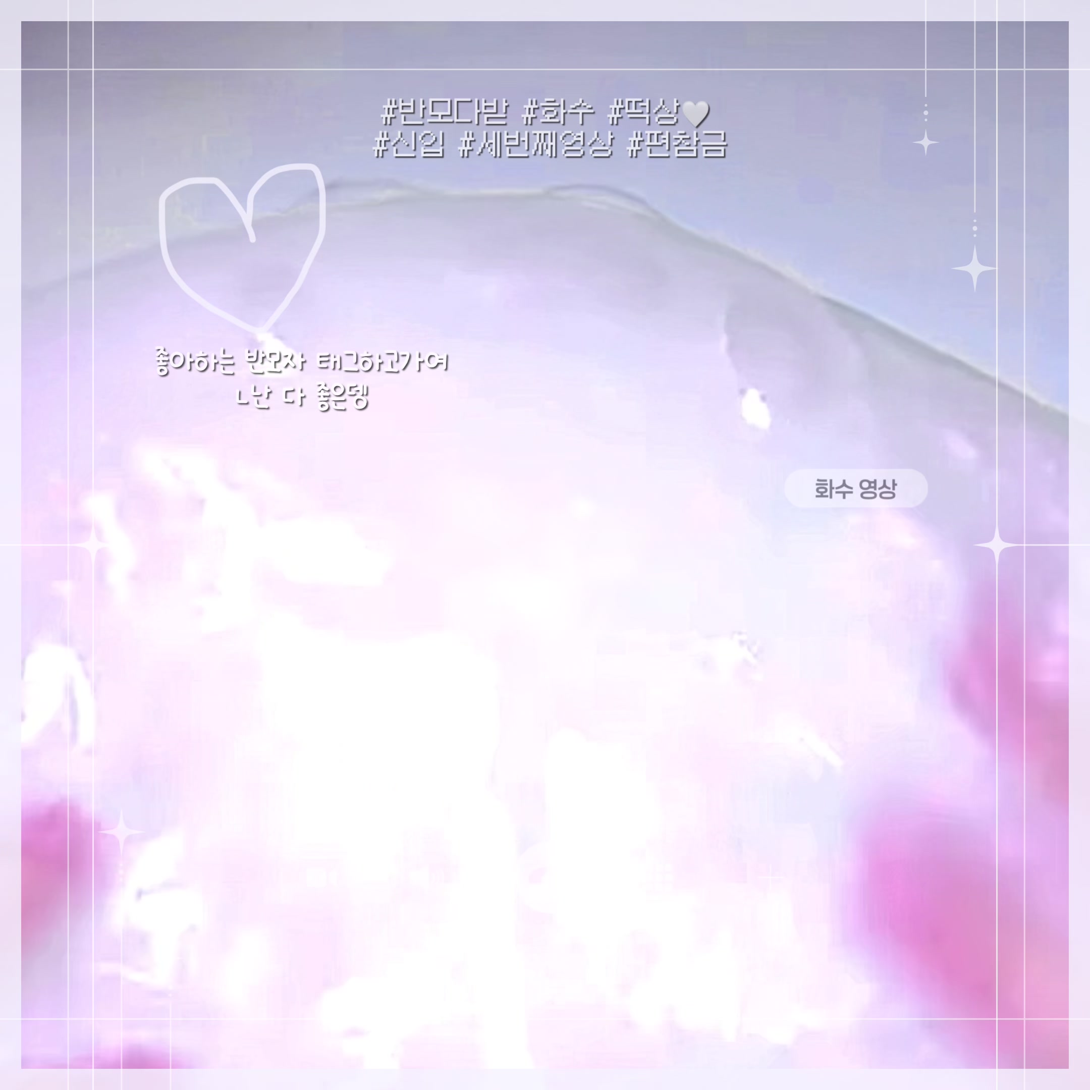 @화수♡