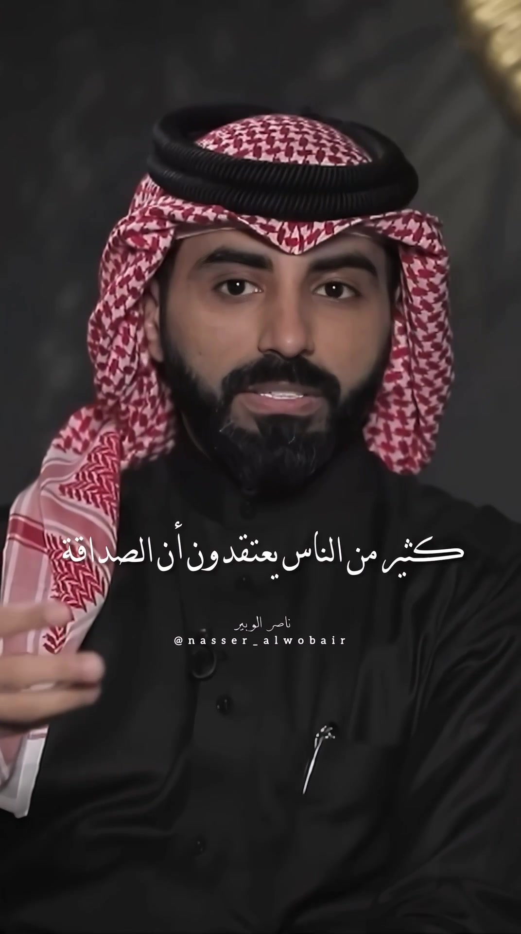 @ناصر الوبير