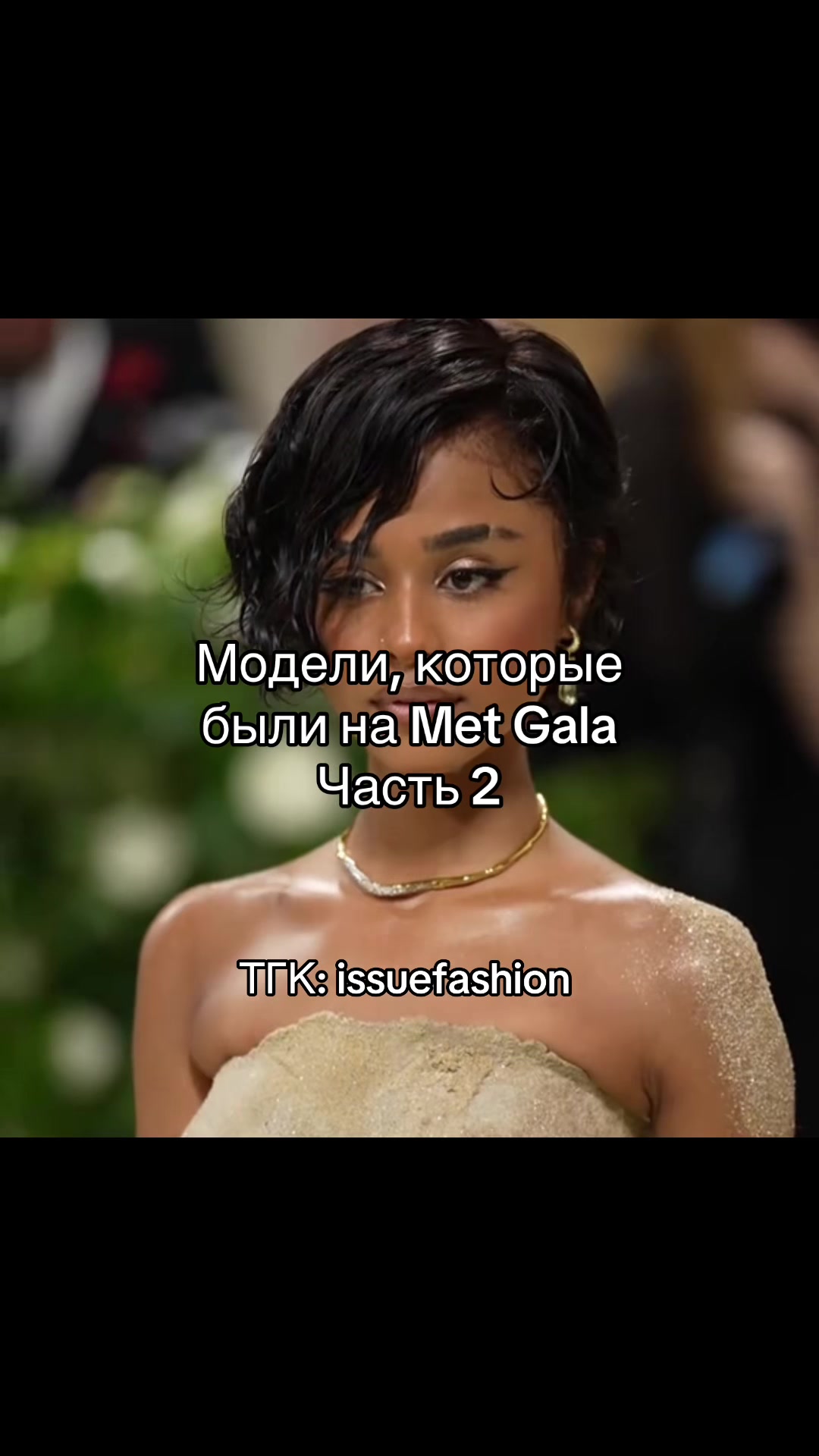 @тгк: issuefashion