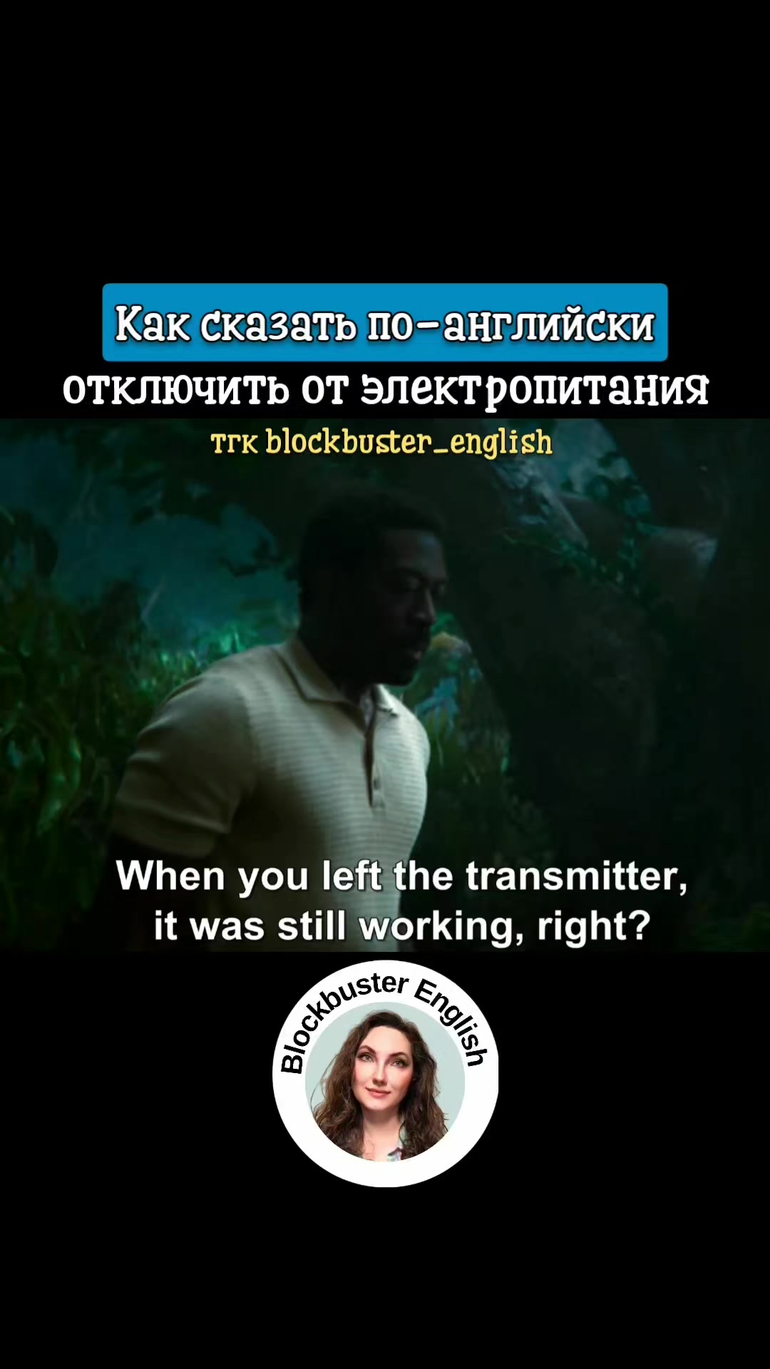 @Английский по кино и сериалам