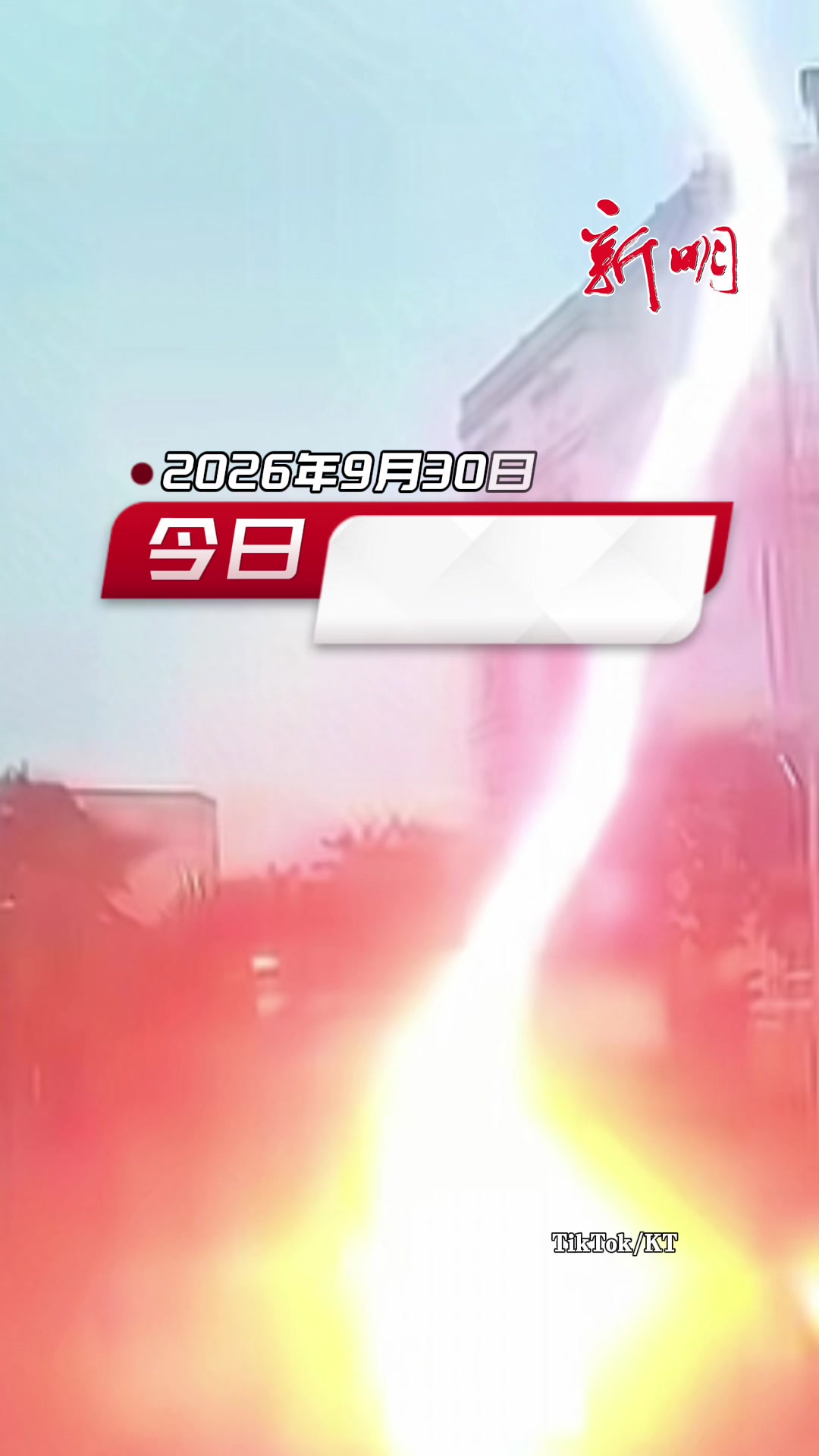 @新明日报