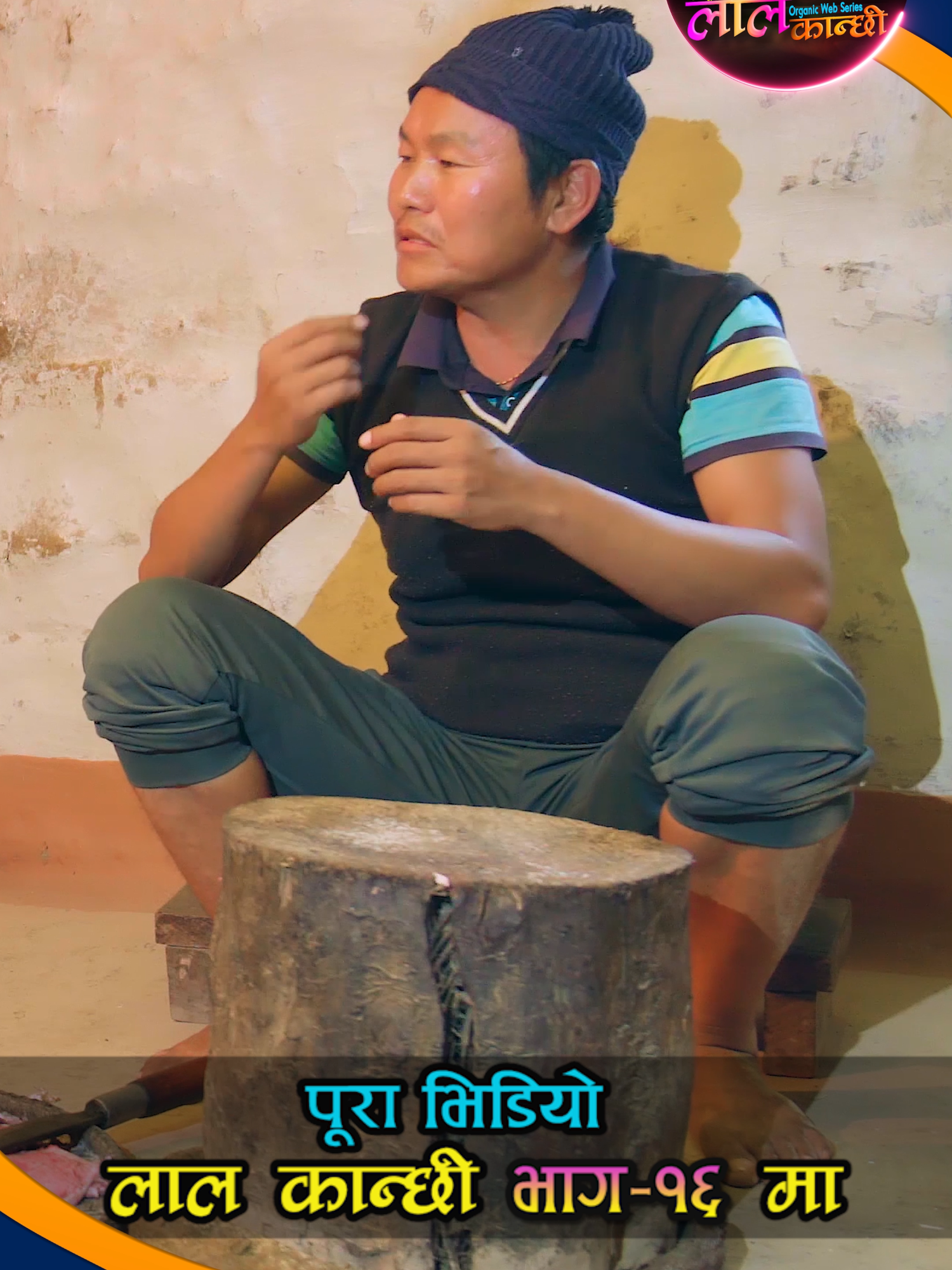 @लाल कान्छी