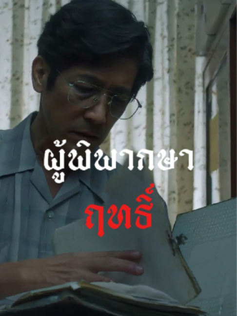 @ครูพัก ลักดูหนัง