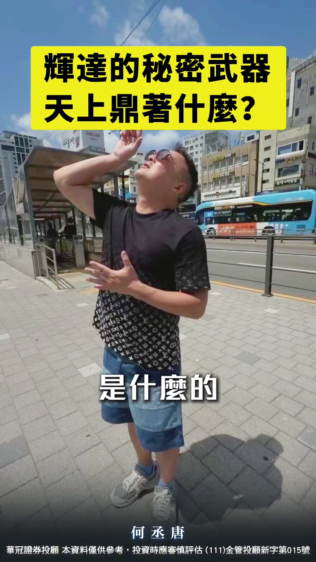 @何丞唐-唐哥財經報