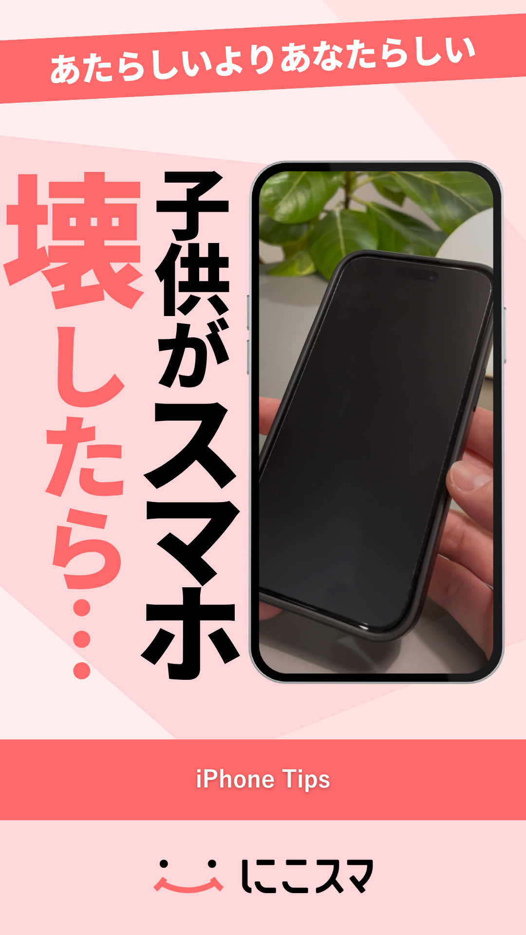 @にこスマ@iPhoneの裏技・便利術ご紹介