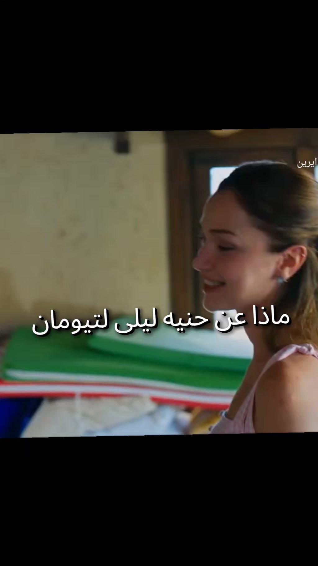 @آيَريَنِ