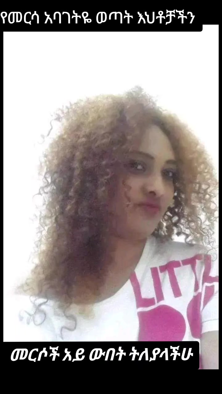 @ከመዲናችን መርሳ አባገትዬ
