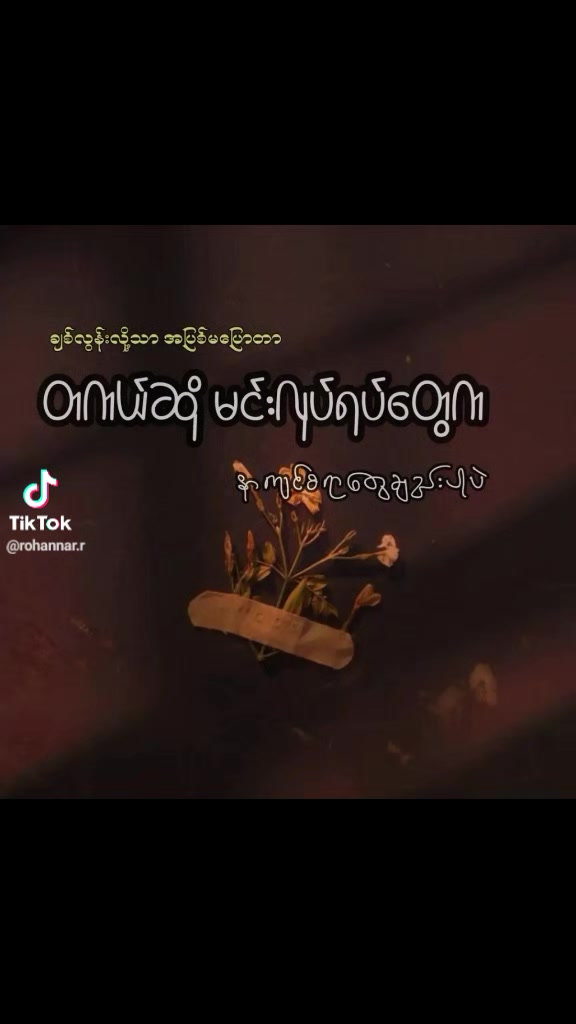 @ခေတ် မမ