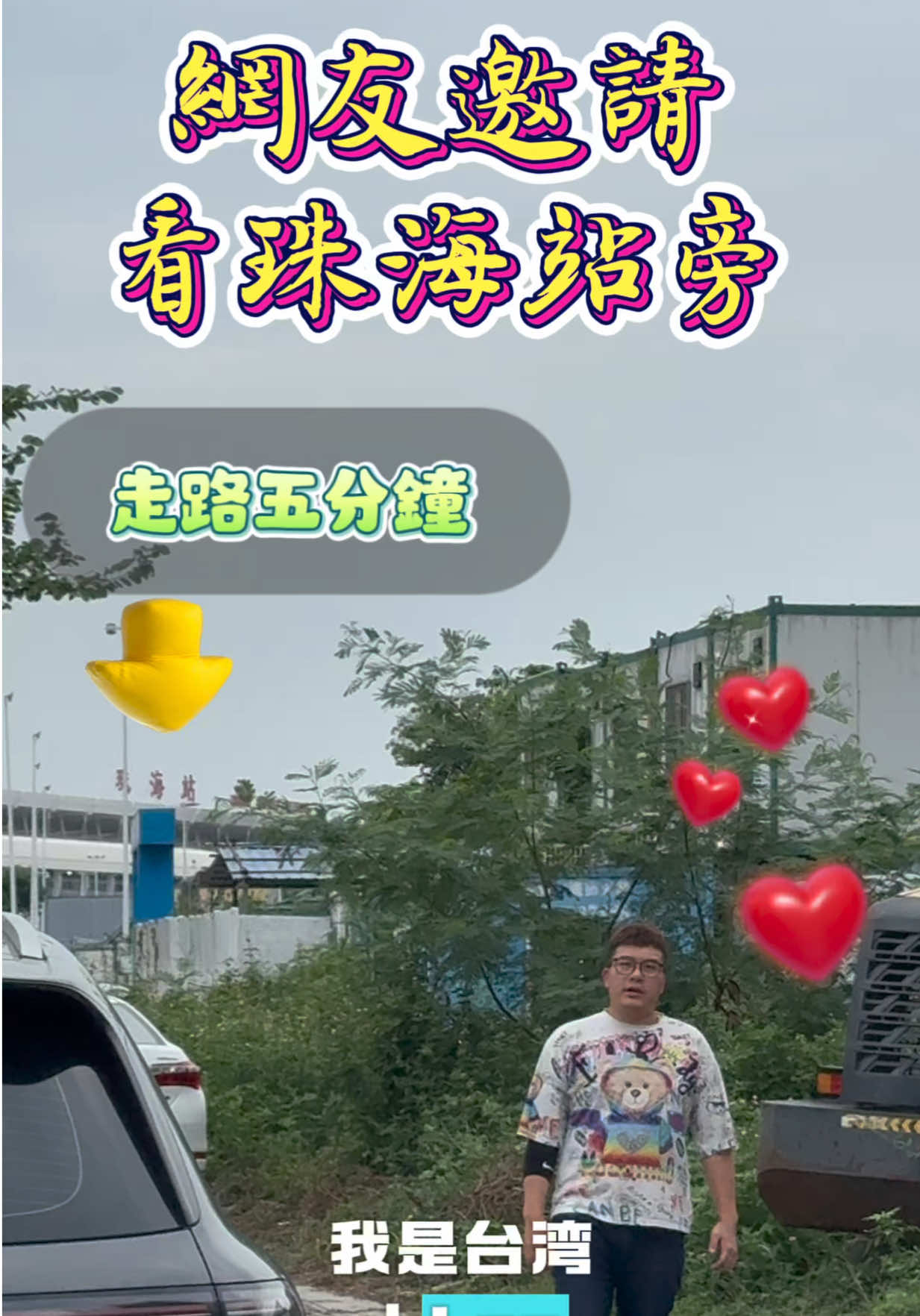 @台灣人Leo初來珠海