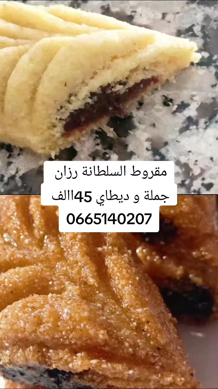 @👑 حلويات السلطانة رزان 👑